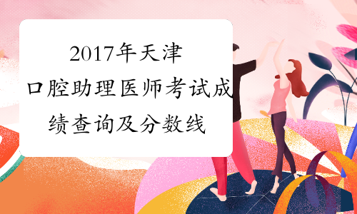2017年天津口腔助理医师考试成绩查询及分数线