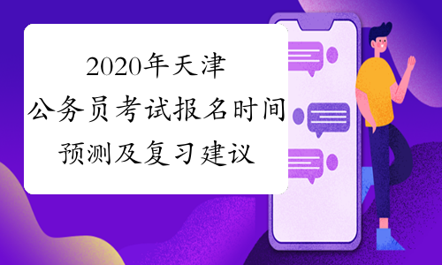 2020年天津公务员考试报名时间预测及复习建议