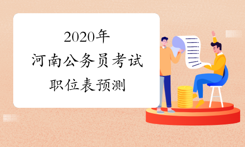 2020年河南公务员考试职位表预测
