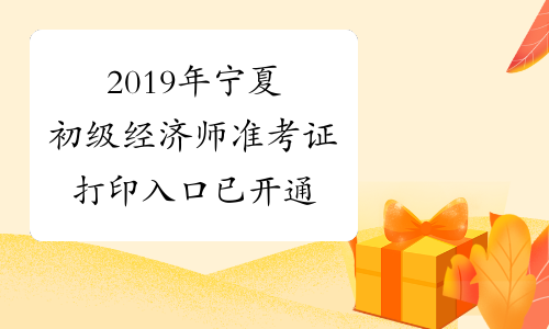 2019年宁夏初级经济师准考证打印入口已开通