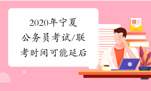2020年宁夏公务员考试/联考时间可能延后