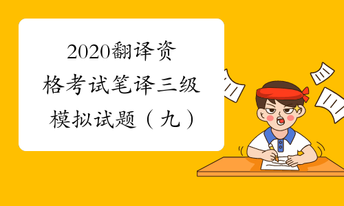 2020翻译资格考试笔译三级模拟试题（九）
