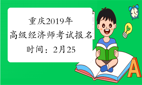 重庆2019年高级经济师考试报名时间：2月25-3月6日