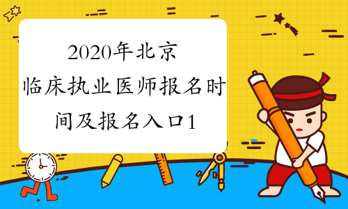 2020年北京临床执业医师报名时间及报名入口1月9日-21日