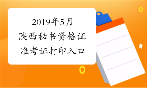 2019年5月陕西秘书资格证准考证打印入口
