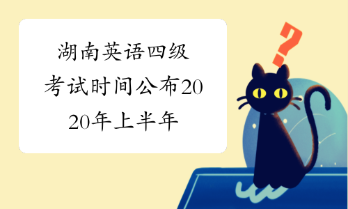湖南英语四级考试时间公布2020年上半年