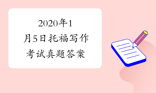 2020年1月5日托福写作考试真题答案