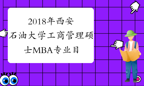 2018年西安石油大学工商管理硕士MBA专业目录