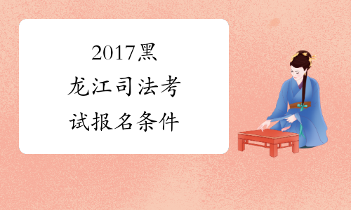 2017黑龙江司法考试报名条件