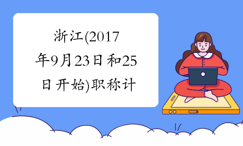 浙江(2017年9月23日和25日开始)职称计算机成绩查询入口