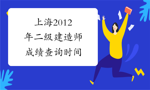 上海2012年二级建造师成绩查询时间