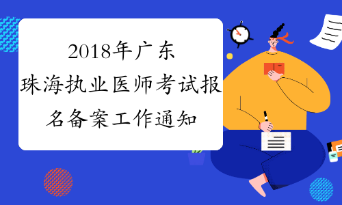 2018年广东珠海执业医师考试报名备案工作通知