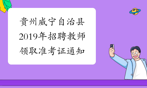 贵州威宁自治县2019年招聘教师领取准考证通知