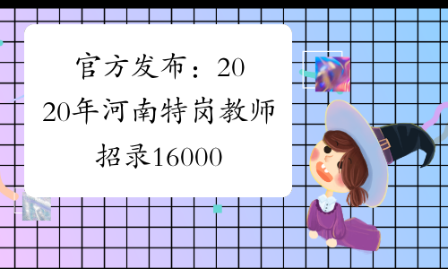 官方发布：2020年河南特岗教师招录16000人公告