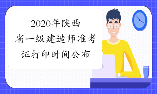2020年陕西省一级建造师准考证打印时间公布