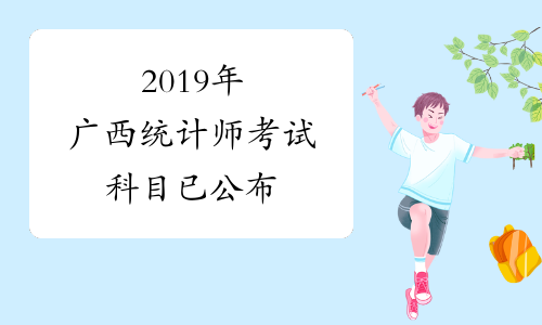2019年广西统计师考试科目已公布