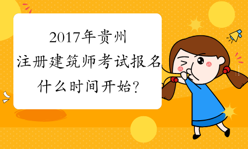 2017年贵州注册建筑师考试报名什么时间开始？