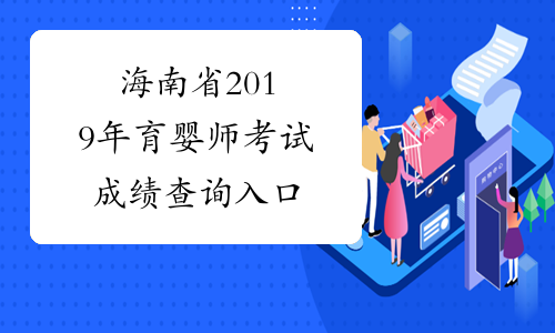 海南省2019年育婴师考试成绩查询入口