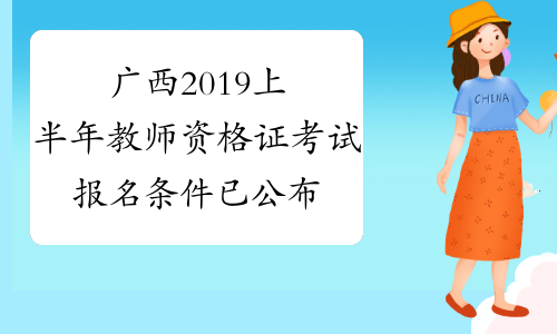 广西2019上半年教师资格证考试报名条件已公布