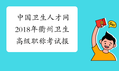 中国卫生人才网2018年衢州卫生高级职称考试报名入口