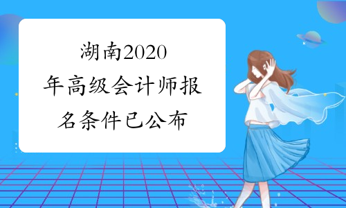湖南2020年高级会计师报名条件已公布