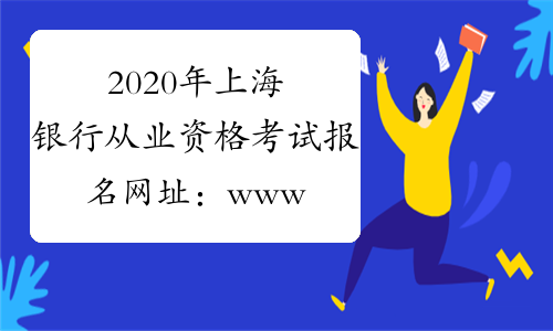 2020年上海银行从业资格考试报名网址：www.china-cba.net