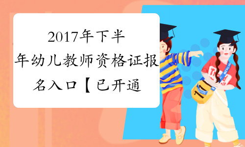 2017年下半年幼儿教师资格证报名入口【已开通】