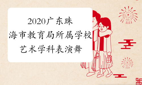 2020广东珠海市教育局所属学校艺术学科表演舞蹈高级招聘