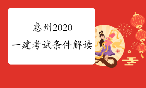 惠州2020一建考试条件解读