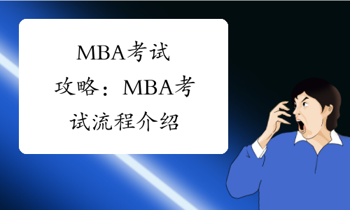 MBA考试攻略：MBA考试流程介绍