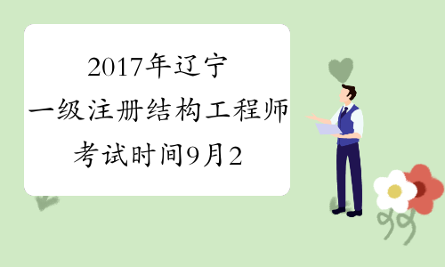 2017年辽宁一级注册结构工程师考试时间9月23、24日