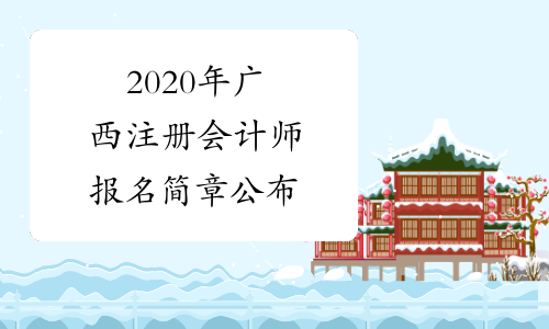 2020年广西注册会计师报名简章公布