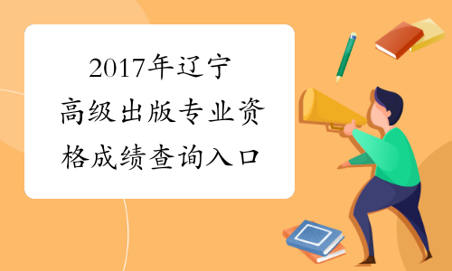 2017年辽宁高级出版专业资格成绩查询入口