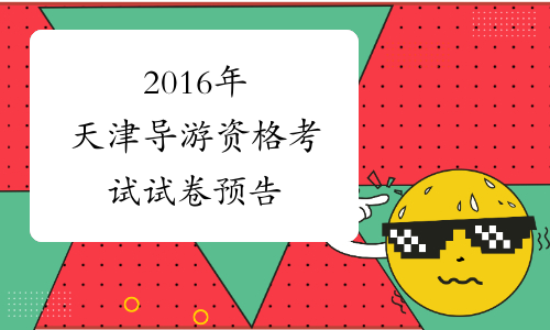 2016年天津导游资格考试试卷预告