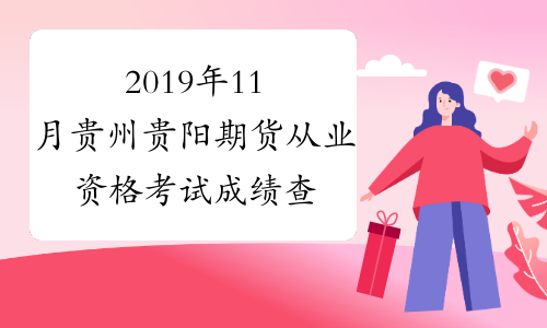 2019年11月贵州贵阳期货从业资格考试成绩查询入口已开通
