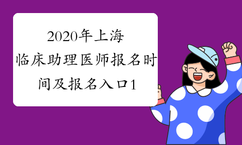 2020年上海临床助理医师报名时间及报名入口1月9日-21日