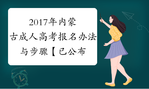 2017年内蒙古成人高考报名办法与步骤【已公布】