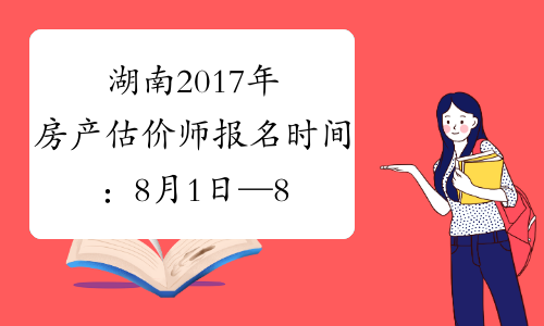 湖南2017年房产估价师报名时间：8月1日—8月10日