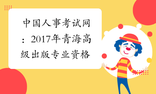 中国人事考试网：2017年青海高级出版专业资格成绩查询入