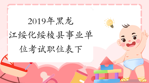 2019年黑龙江绥化绥棱县事业单位考试职位表下载
