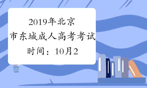 2019年北京市东城成人高考考试时间：10月26日至27日