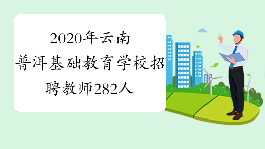 2020年云南普洱基础教育学校招聘教师282人岗位表