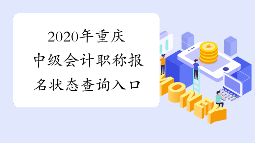 2020年重庆中级会计职称报名状态查询入口