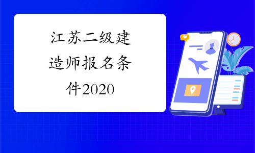 江苏二级建造师报名条件2020