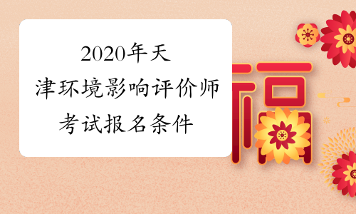 2020年天津环境影响评价师考试报名条件