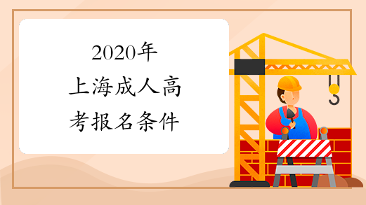2020年上海成人高考报名条件