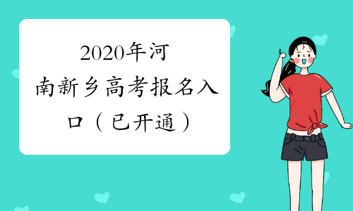 2020年河南新乡高考报名入口（已开通）