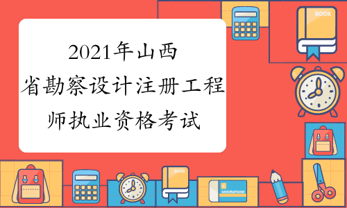 2021年山西省勘察设计注册工程师执业资格考试报名时间:8月16日