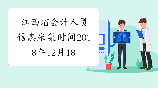 江西省会计人员信息采集时间2018年12月18日-2019年4月30日