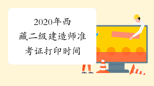 2020年西藏二级建造师准考证打印时间